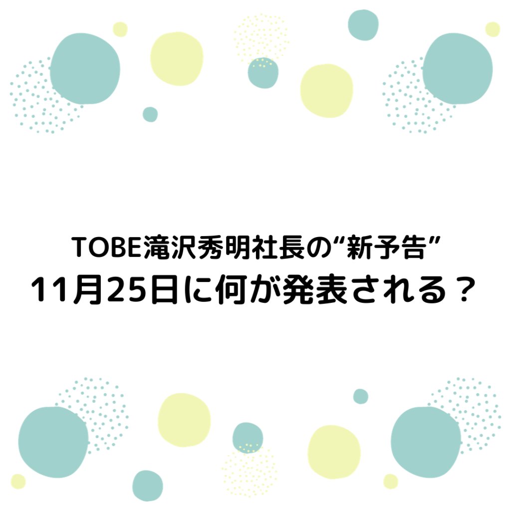 TOBE滝沢秀明社長の“新予告”11月25日に何が発表される？