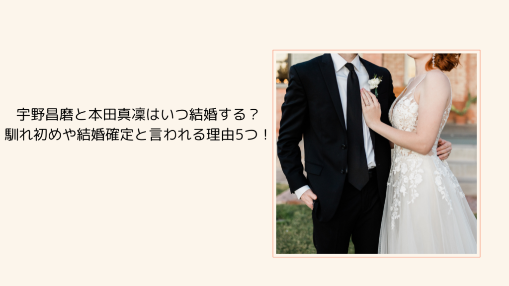 宇野昌磨と本田真凜はいつ結婚する？馴れ初めや結婚確定と言われる理由5つ！