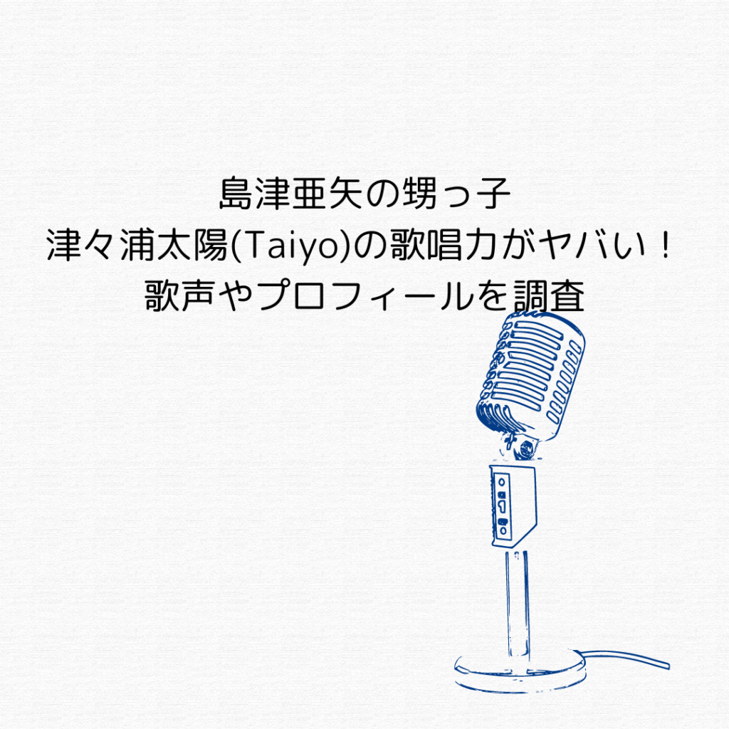 島津亜矢の甥っ子Taiyoの歌唱力がヤバい！歌声やプロフィールを調査