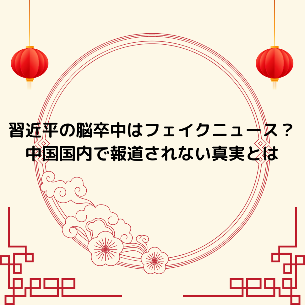 習近平の脳卒中はフェイクニュース？中国国内で報道されない真実とは