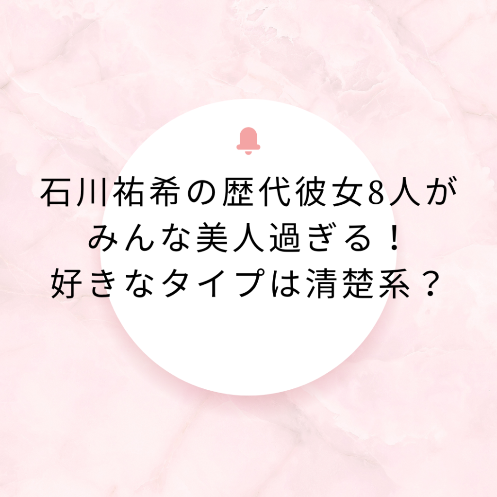 石川祐希の歴代彼女8人がみんな美人過ぎる！好きなタイプは清楚系？