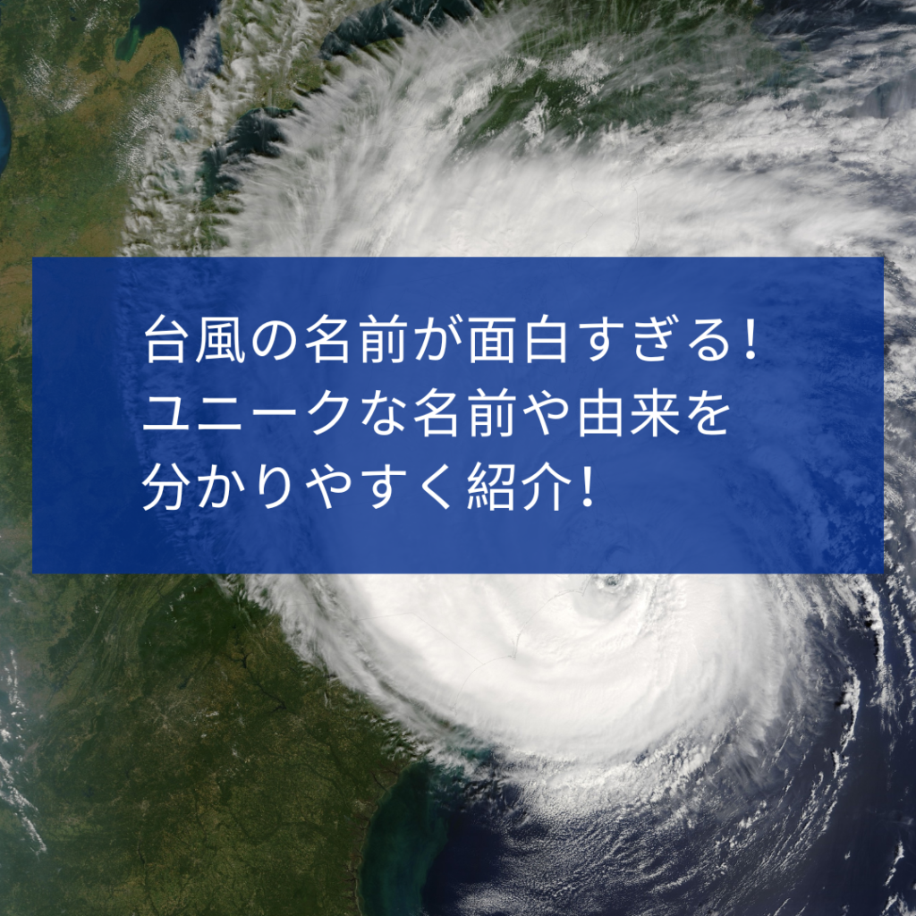 台風の名前が面白すぎる！ユニークな名前や由来をわかりやすく紹介！