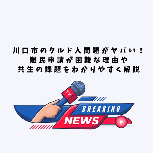 川口市のクルド人問題がヤバい！難民申請が困難な理由や共生の課題をわかりやすく解説