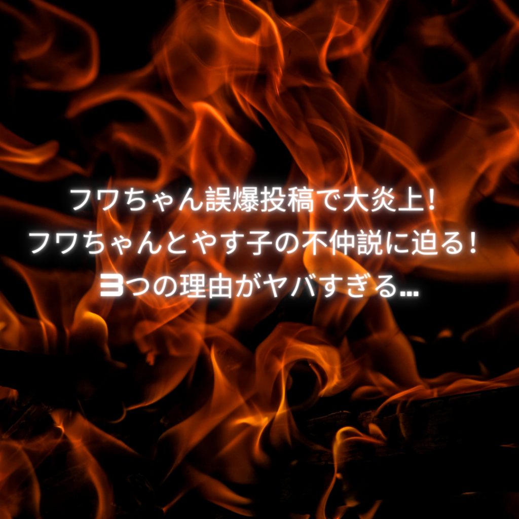 フワちゃんとやす子の不仲説に迫る！3つの理由がヤバすぎる…