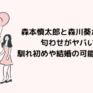 松岡茉優と有岡大貴の馴れ初めは？交際のきっかけは薮宏太だった？