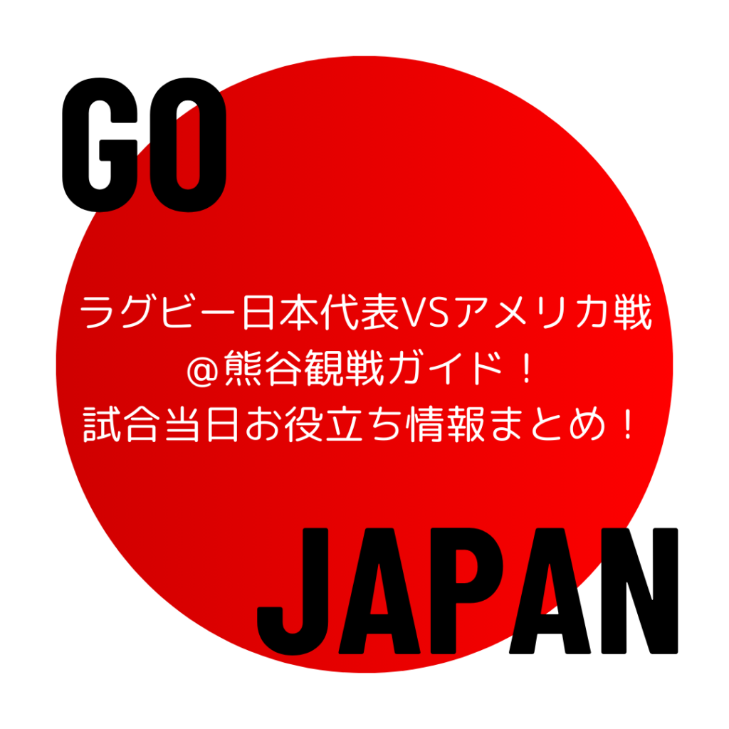 ラグビー日本代表VSアメリカ戦＠熊谷観戦ガイド！試合当日お役立ち情報まとめ！