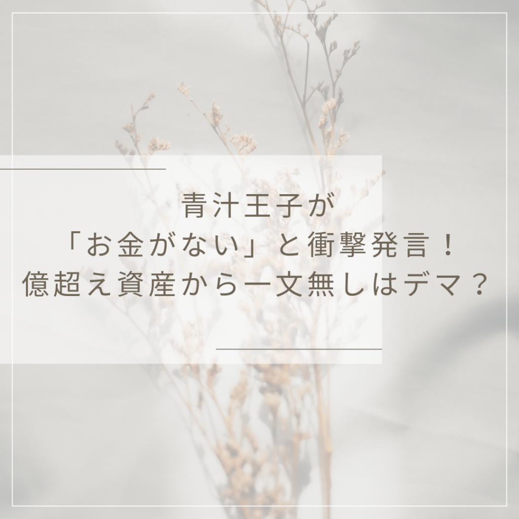 青汁王子が「お金がない」と衝撃告白！億超え資産から一文無しはデマ？