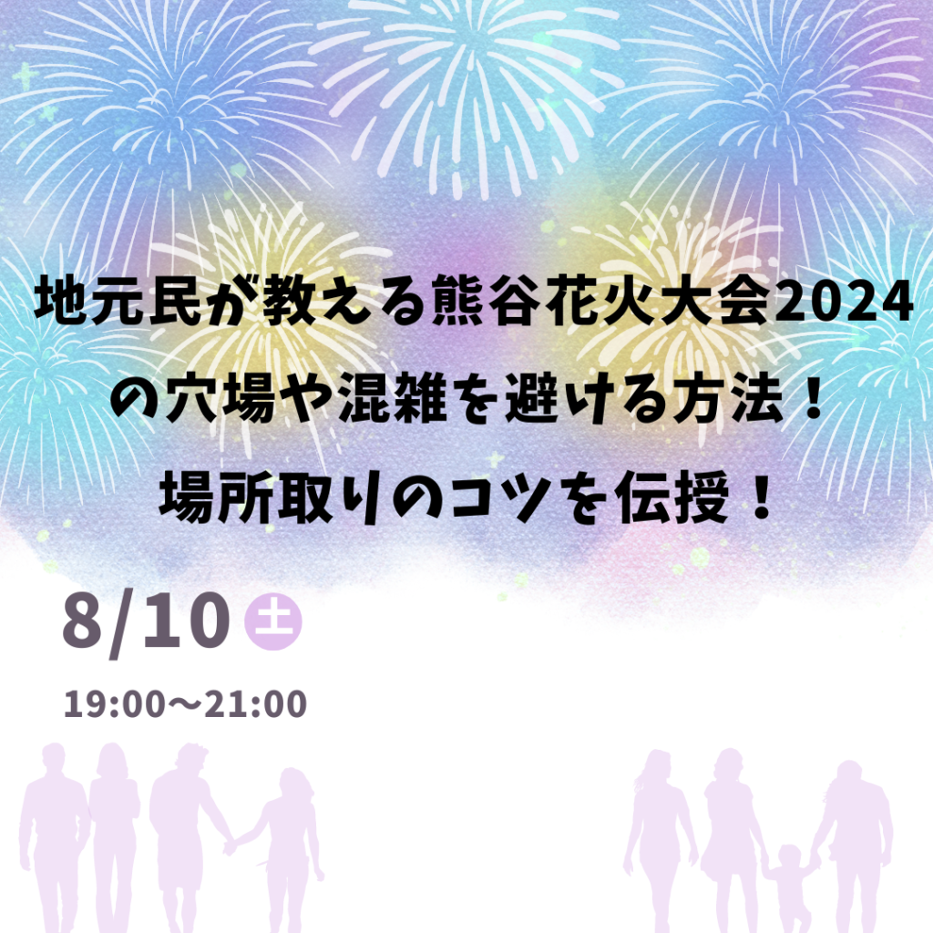 地元民が教える熊谷花火大会2024の穴場や混雑を避ける方法！場所取りのコツを伝授！