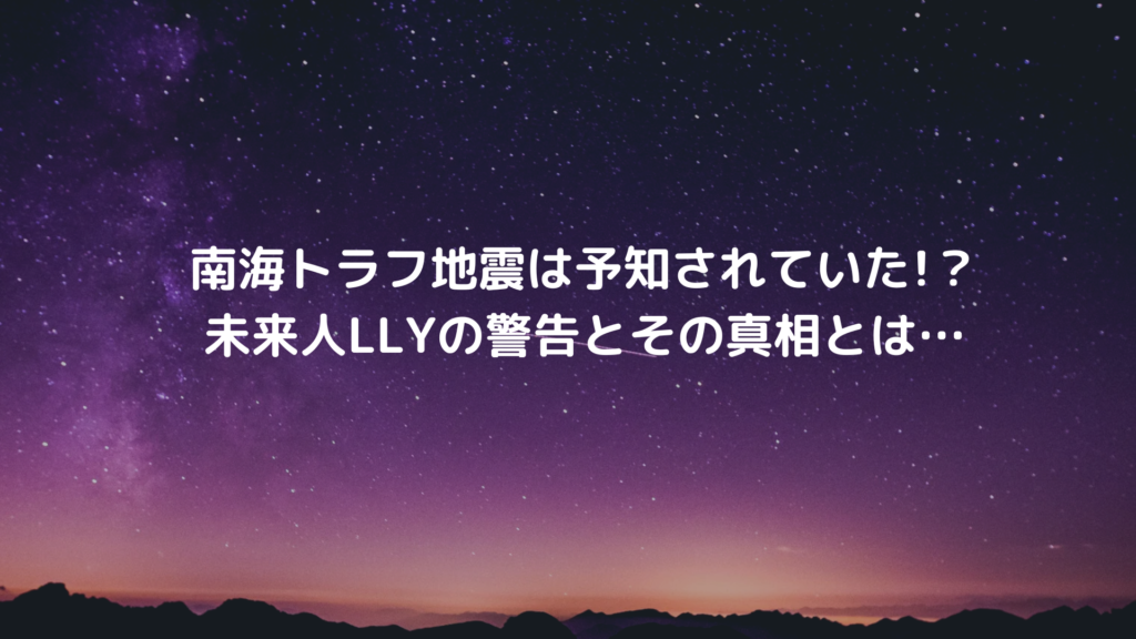 南海トラフ地震は予知されていた!？未来人LLYの警告とその真相とは…