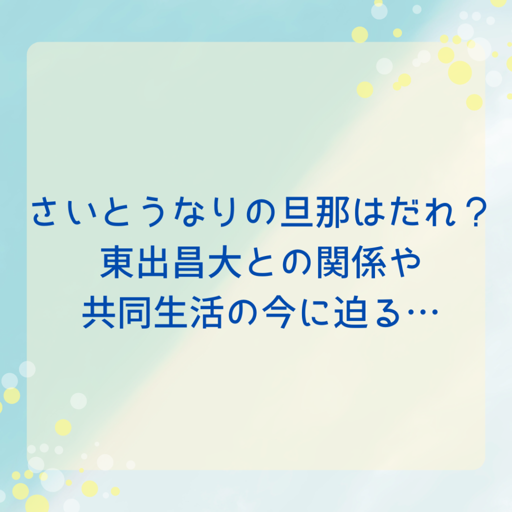 さいとうなりの旦那はだれ？東出昌大との関係や共同生活の今に迫る…