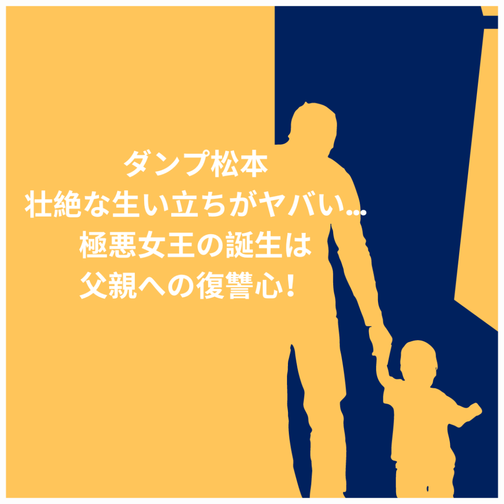 ダンプ松本の壮絶な生い立ちがヤバい…極悪女王の誕生は父親への復讐心！