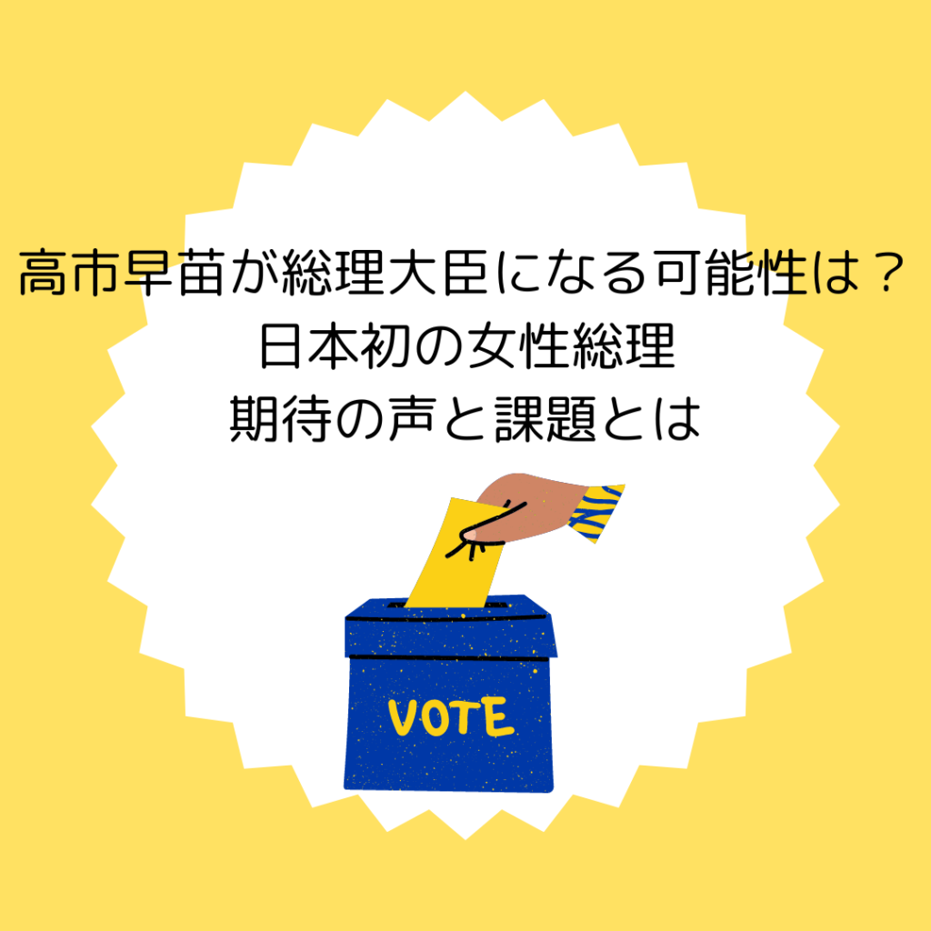 高市早苗が総理大臣になる可能性は？日本初の女性総理に期待の声と課題とは