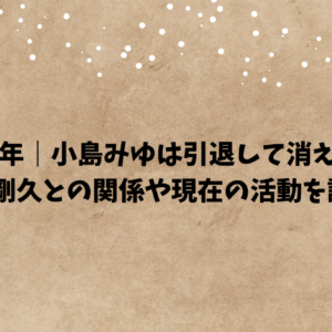 須藤早貴の複雑な生い立ちや経歴に迫る！金と欲望に支配された人生がヤバい…