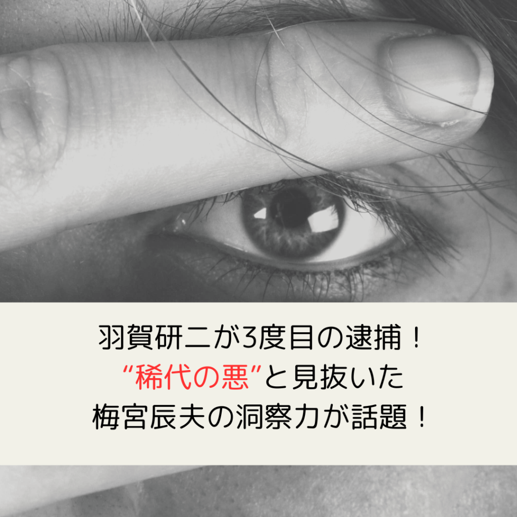 羽賀研二が3度目の逮捕！“稀代の悪”と見抜いた梅宮辰夫の洞察力が話題！