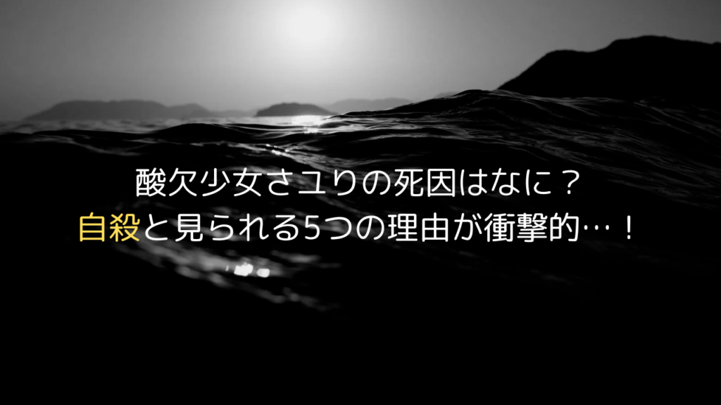 酸欠少女さユりの死因はなに？自殺と見られる5つの理由が衝撃的…！