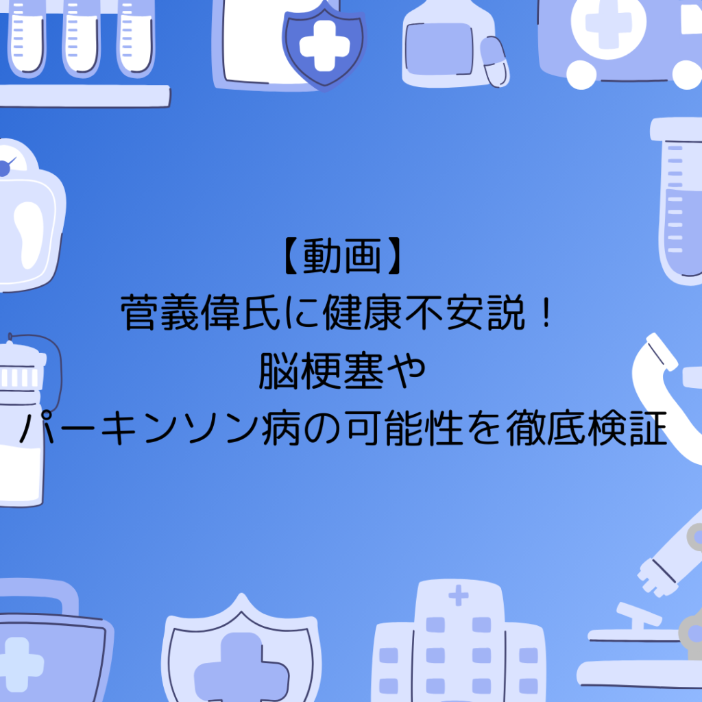 【動画】菅義偉氏に健康不安説！脳梗塞やパーキンソン病の可能性を徹底検証