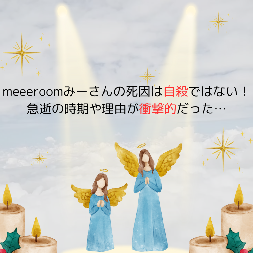 meeeroomみーさんの死因は自殺ではない！急逝の時期や理由が衝撃的だった…