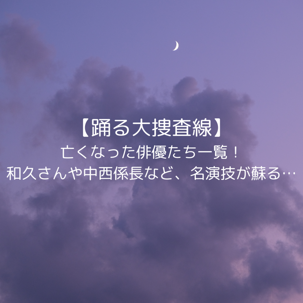 【踊る大捜査線】亡くなった俳優たち一覧！和久さんや中西係長など、名演技が蘇る…