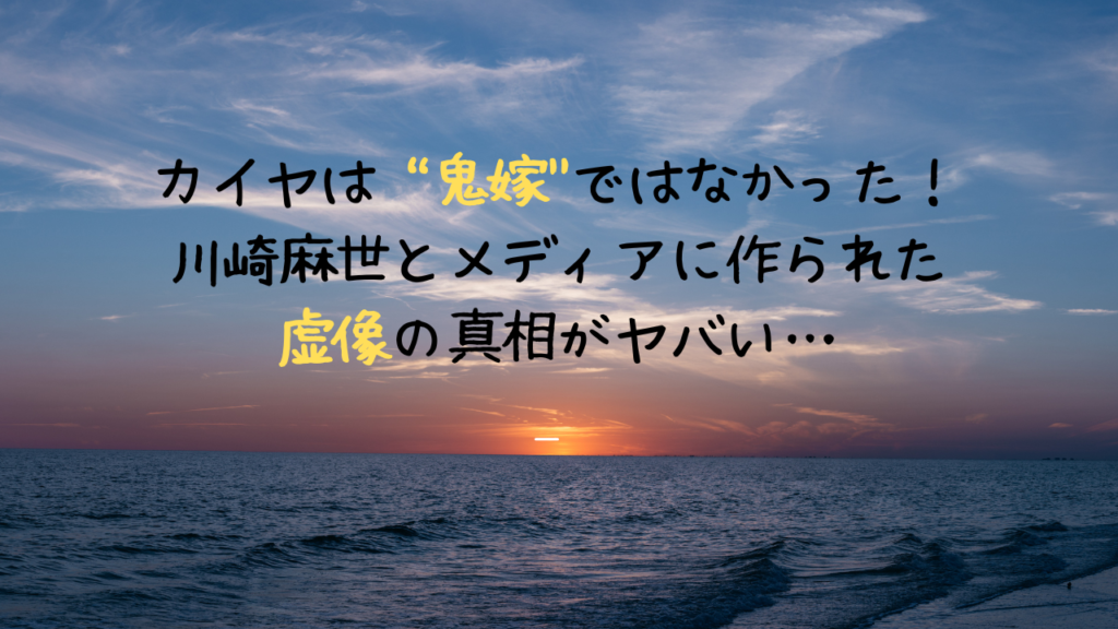 カイヤは“鬼嫁”ではなかった！川崎麻世とメディアに作られた虚像の真相がヤバい…