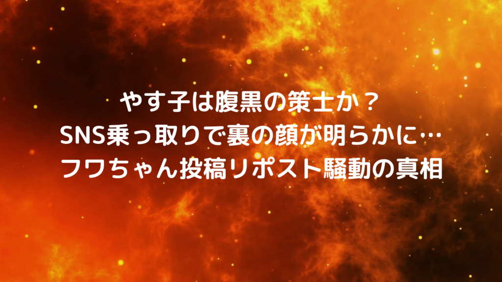 やす子は腹黒の策士か？SNS乗っ取りで裏の顔が明らかに…フワちゃん投稿リポスト騒動の真相