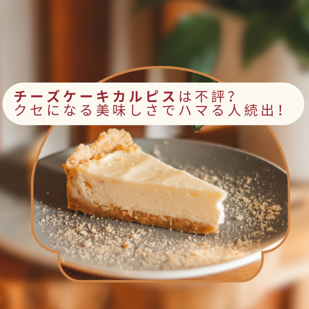 チーズケーキカルピスは不評？クセになる美味しさでハマる人続出！