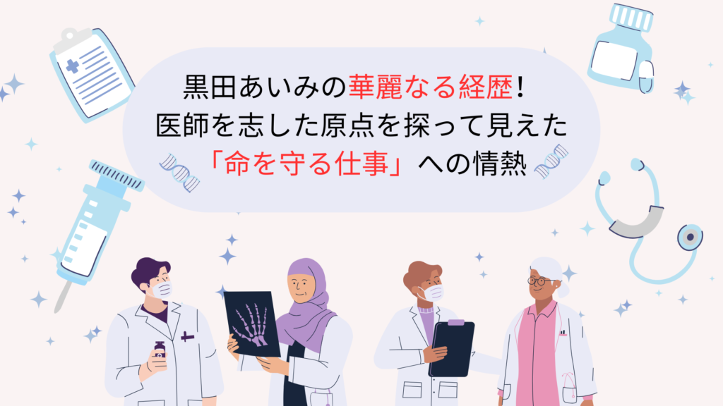 黒田あいみの華麗なる経歴！医師を志した原点を探って見えた「命を守る仕事」への情熱