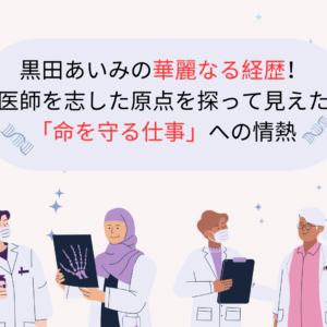 門倉有希の旦那(夫)は金田大！過去には恋人から監禁＆失踪の波乱人生まとめ