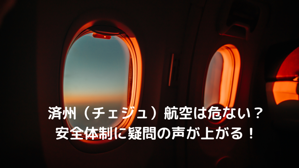 済州（チェジュ）航空は危ない？安全体制に疑問の声が上がる！