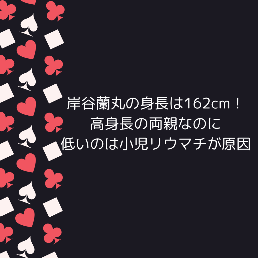 岸谷蘭丸の身長は162cm！高身長の両親なのに低いのは小児リウマチが原因