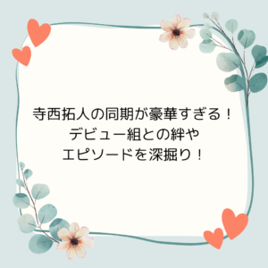 松岡茉優と有岡大貴の馴れ初めは？交際のきっかけは薮宏太だった？