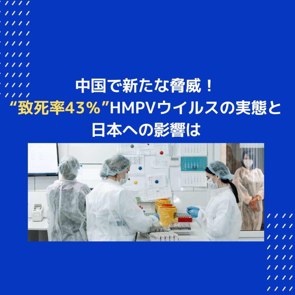 中国で新たな脅威！“致死率43％”HMPVウイルスの実態と日本への影響は