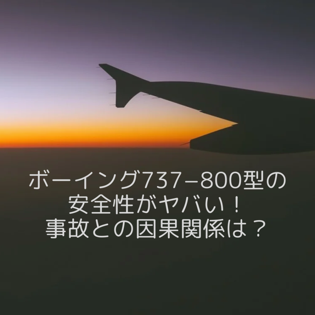 ボーイング737−800型の安全性がヤバい！事故との因果関係は？