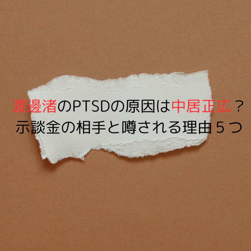 渡邊渚のPTSDの原因は中居正広？示談金の相手と噂される理由５つ