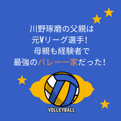 川野琢磨の父親は元Vリーグ選手！母親も経験者で最強のバレー一家だった！