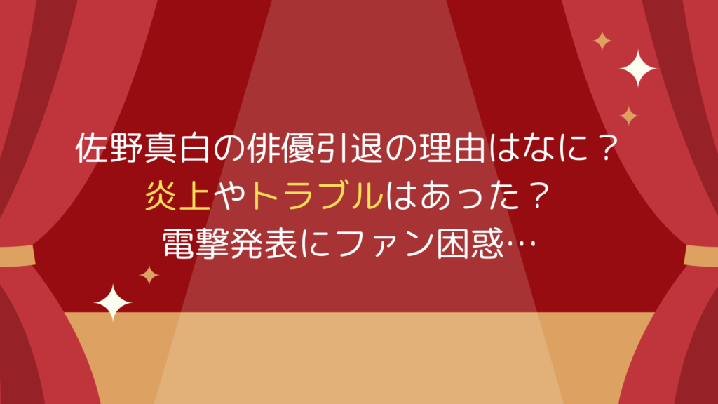 佐野真白の俳優引退の理由は何？炎上やトラブルはあった？電撃発表にファン困惑…