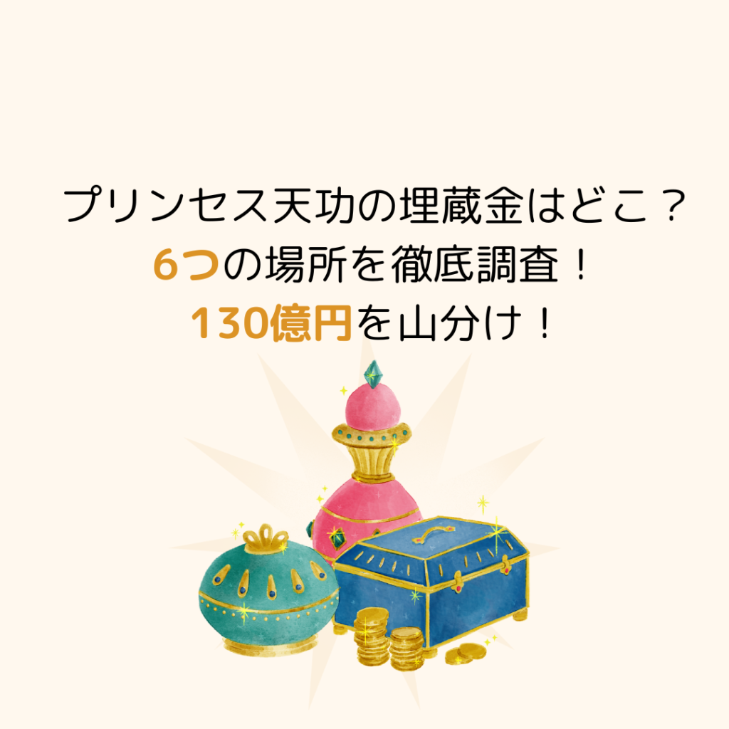 プリンセス天功の埋蔵金はどこ？6つの場所を徹底調査！130億円を山分け！