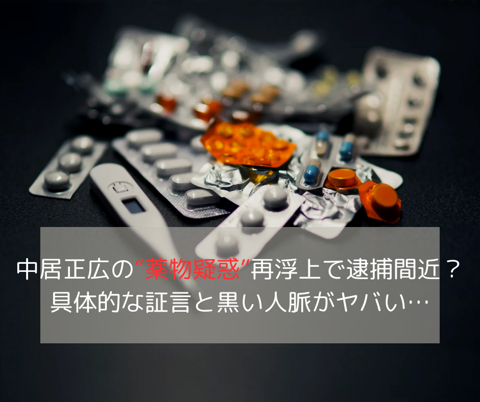 中居正広の“薬物疑惑”再浮上で逮捕間近？具体的な証言と黒い人脈がヤバい…