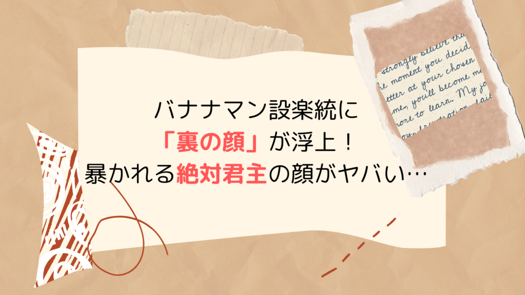 バナナマン設楽統に「裏の顔」が浮上！暴かれる絶対君主の顔がヤバい…