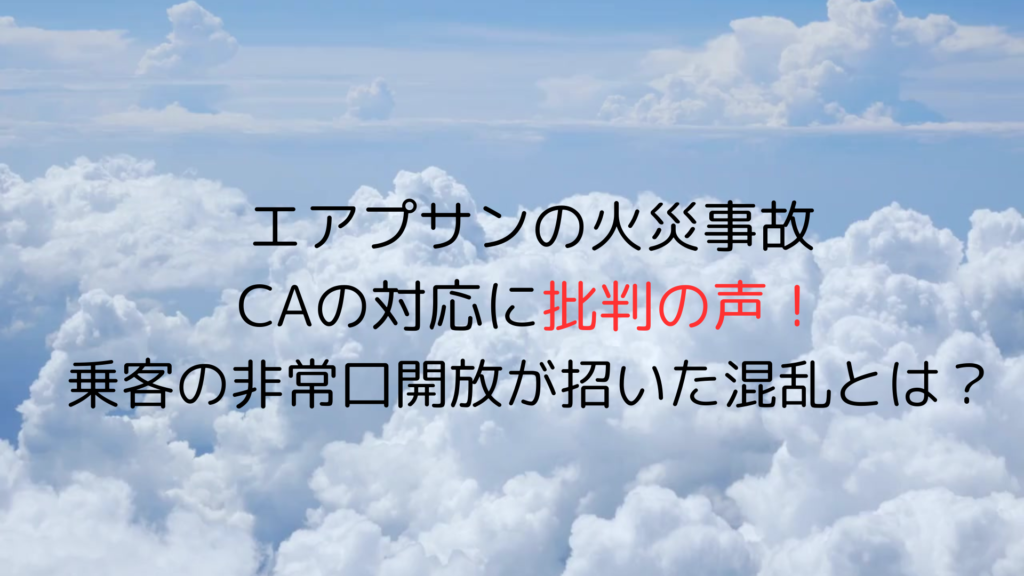 エアプサンの事故でCAの対応に批判の声！乗客の非常口開放が招いた混乱とは？