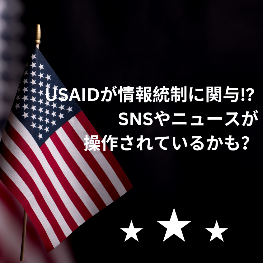 USAIDが情報統制に関与!? SNSやニュースが操作されているかも？