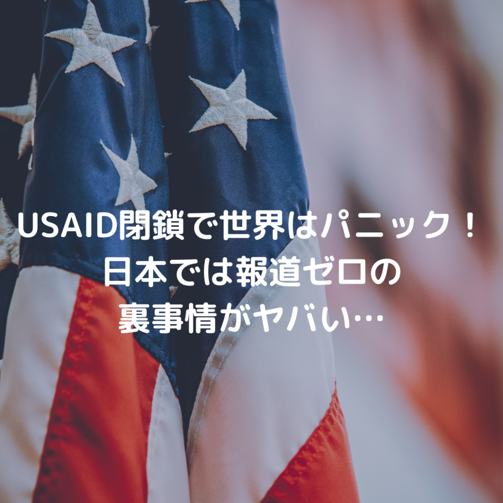 USAID閉鎖で世界はパニック！日本では報道ゼロの裏事情がヤバい…