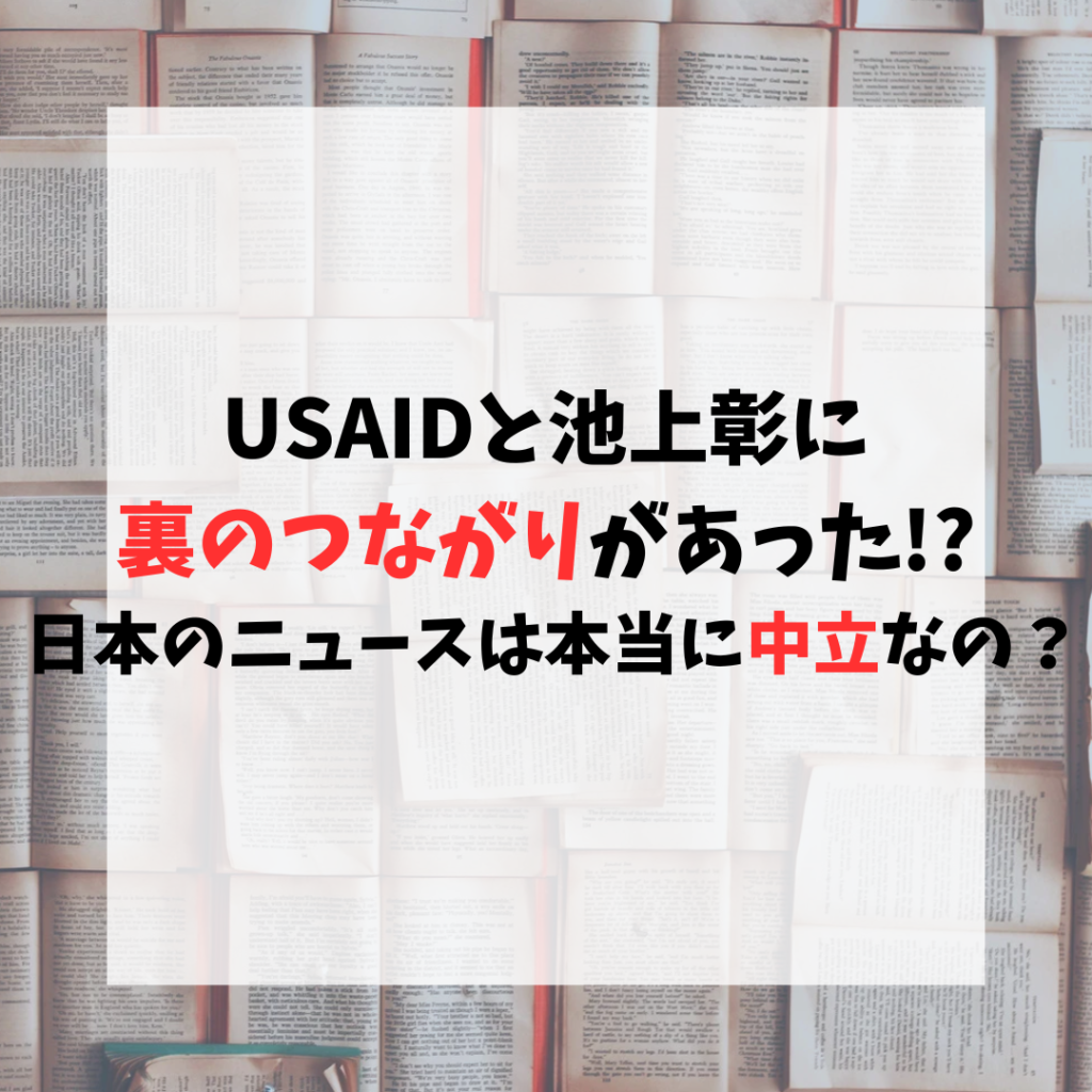 USAIDと池上彰に裏のつながりがあった!? 日本のニュースは本当に中立なの？