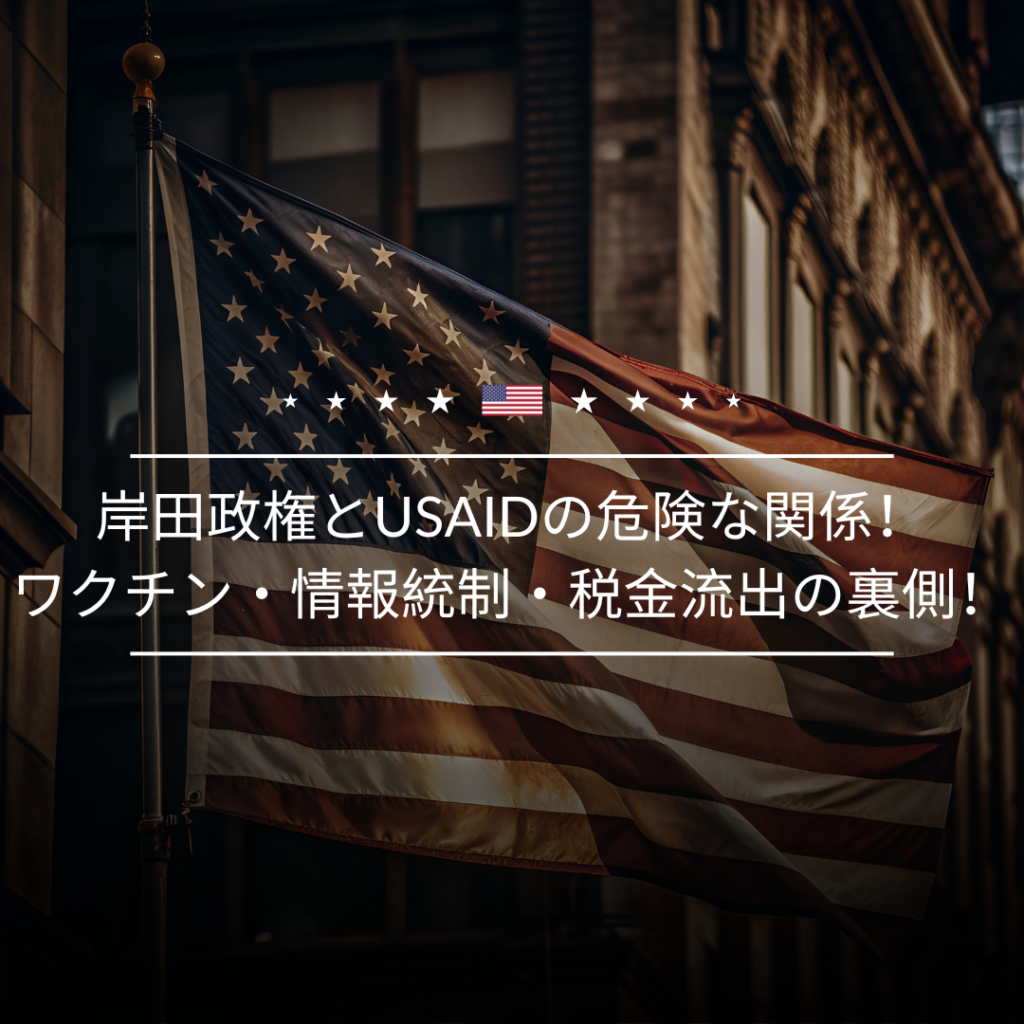 岸田政権とUSAIDの危険な関係！ワクチン・情報統制・税金流出の裏側！