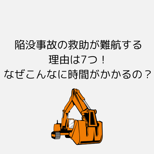 陥没事故の救助が難航する理由は7つ！なぜこんなに時間がかかるの？