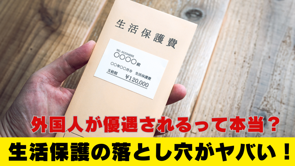 中国人48名の生活保護問題が再燃！日本の制度に潜む落とし穴とは？