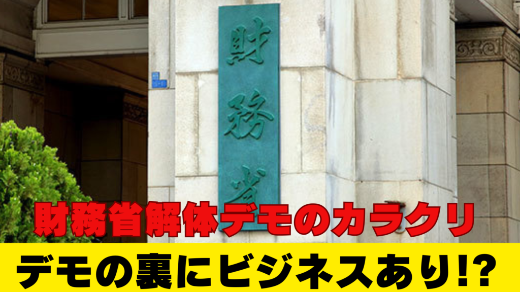 財務省解体デモの衝撃的な裏側！まさかの「バイト案件」ってホント！？