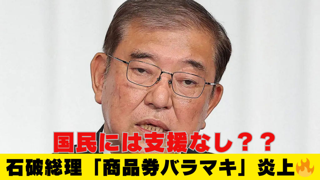 石破総理の「商品券バラマキ」問題が炎上！なぜ問題になっているの？