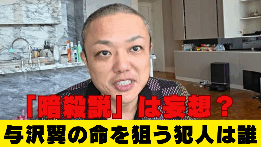 与沢翼の命を狙う犯人は誰?6つの理由と壮絶な現在地がヤバすぎる!