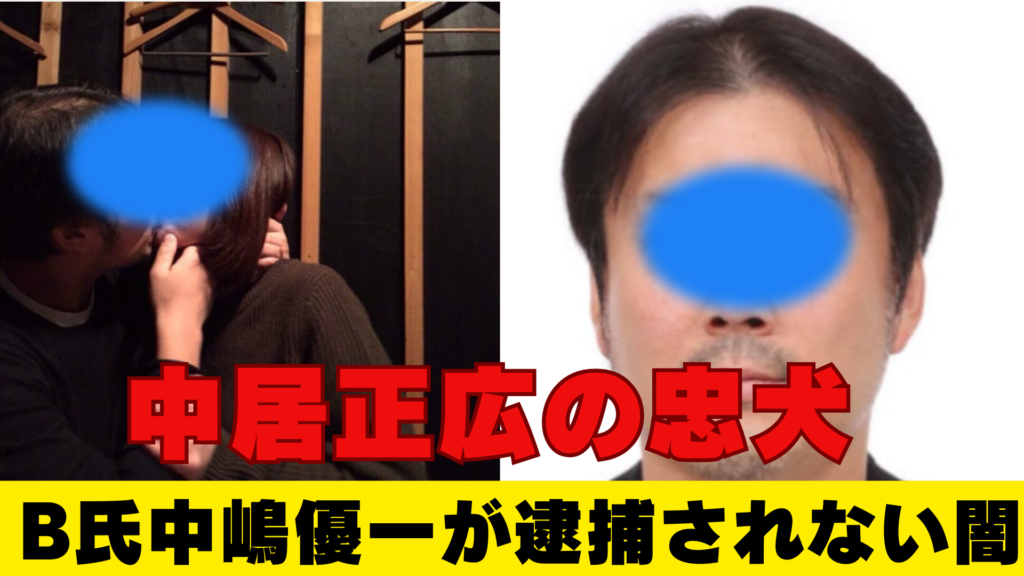 フジテレビ幹部B氏はなぜ匿名?中嶋 優一が逮捕されない5つの不可解な理由