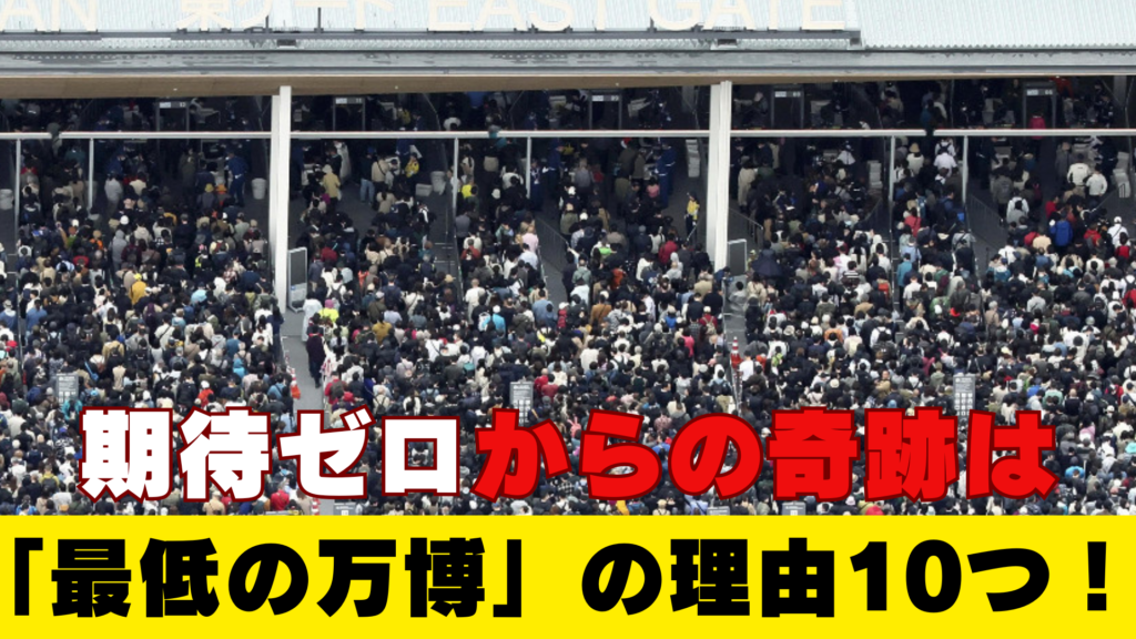 大阪万博が「最低の万博」と呼ばれる理由10選!SNS炎上ポイント総まとめ!